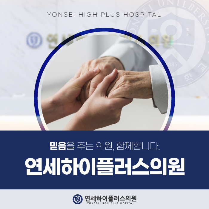 연세하이플러스의원 이미지