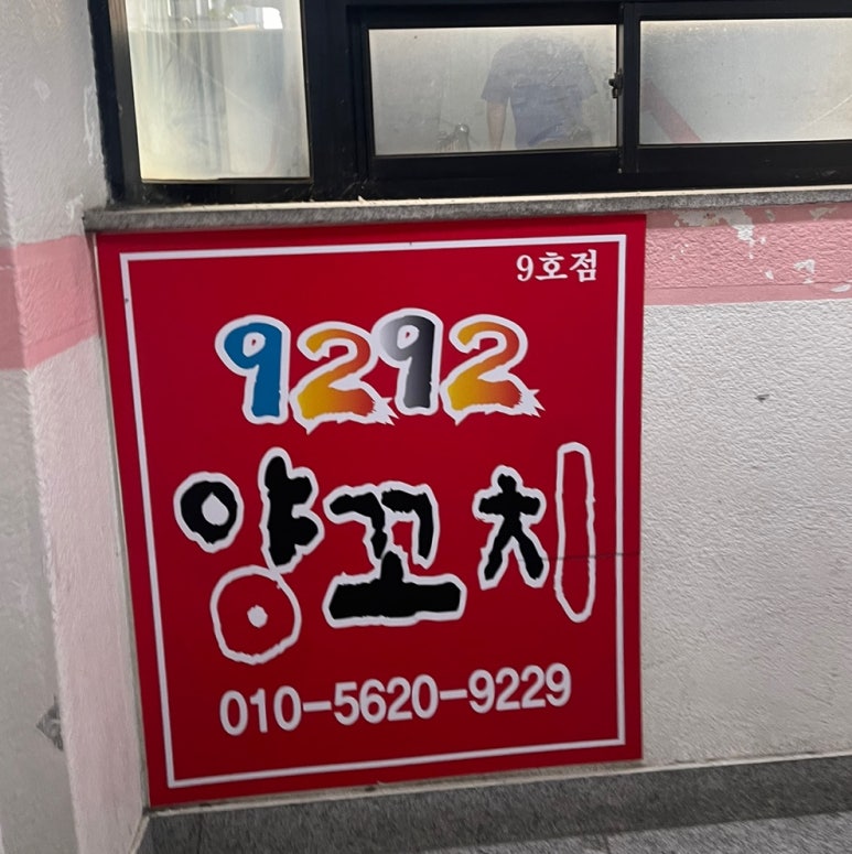 9292양꼬치&마라탕 이미지