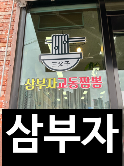 삼부자교동짬뽕 이미지