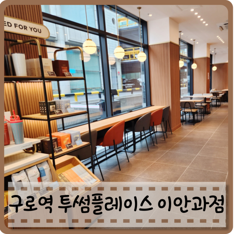 투썸플레이스 오금교이안과점 이미지