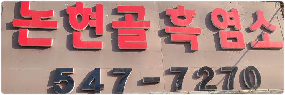 논현골흑염소 이미지