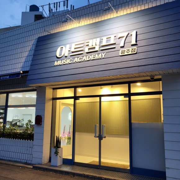 아트캠프71뮤직아카데미 이미지