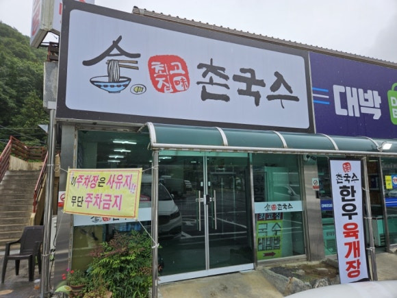 최고집촌국수 이미지
