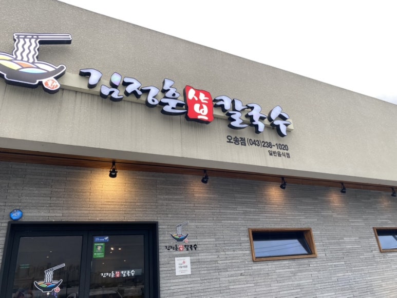 김정훈샤브칼국수 이미지
