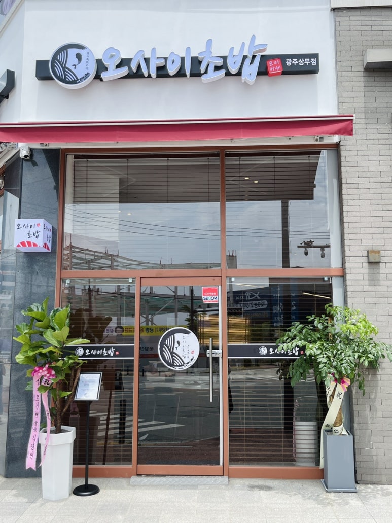 오마카세오사이초밥광주 이미지