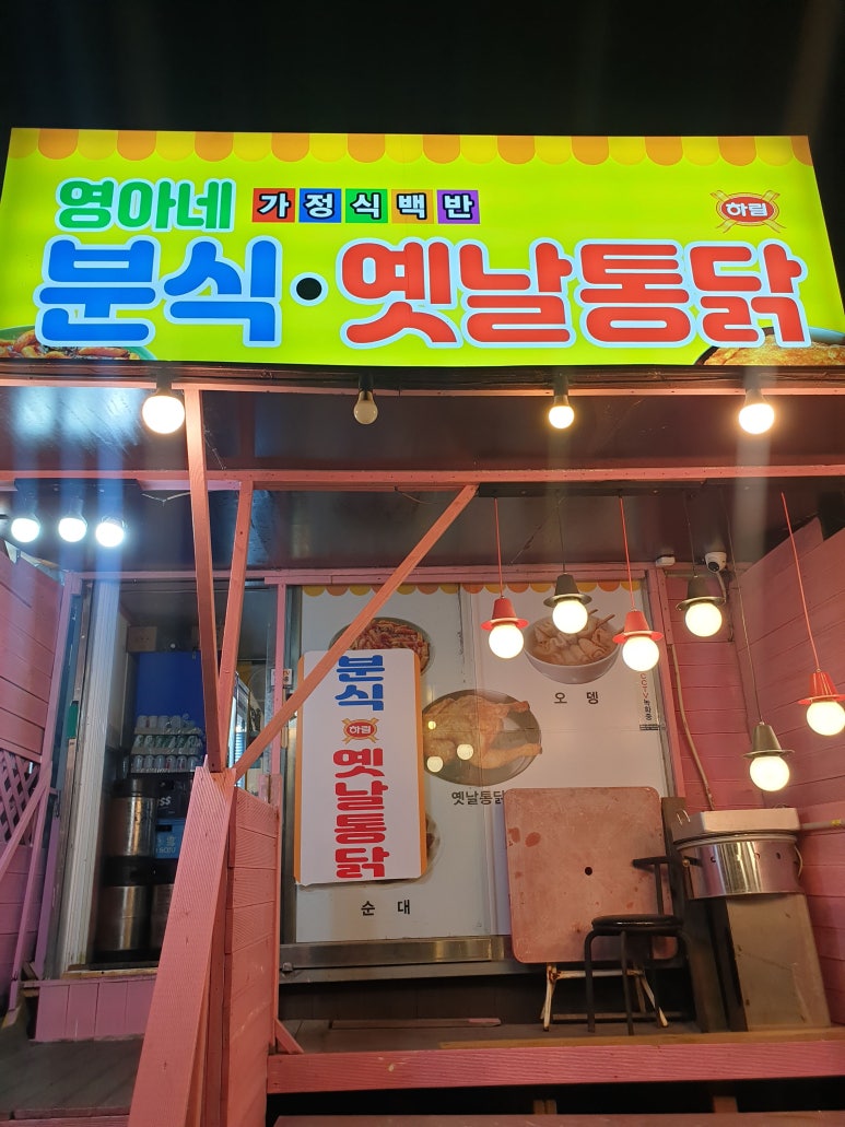영아네분식 이미지