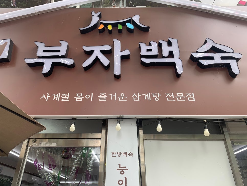 더부자백숙 이미지