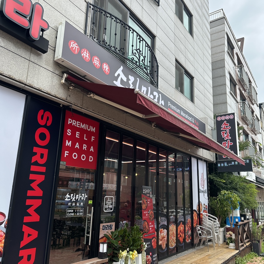 소림마라 안양동안점 이미지