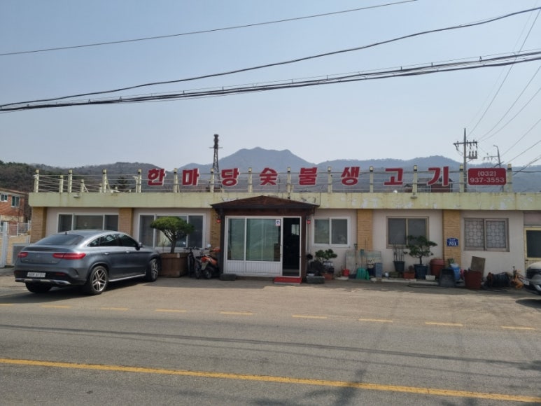 한마당생고기집 이미지