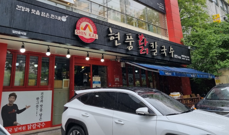 현풍닭칼국수(상인점) 이미지