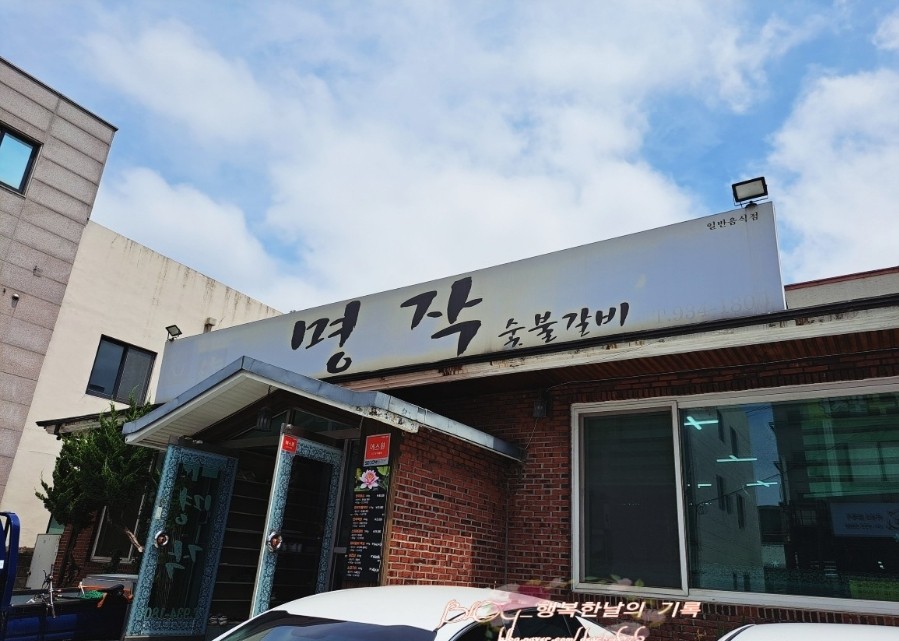 명작숯불갈비 이미지