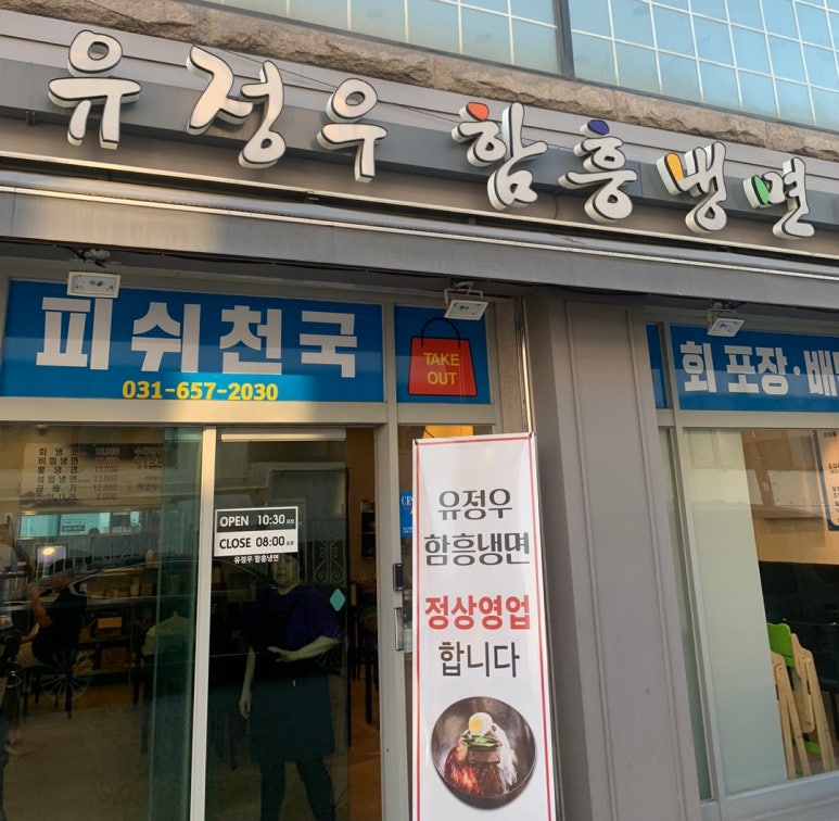 유정우함흥냉면&피쉬천국 이미지