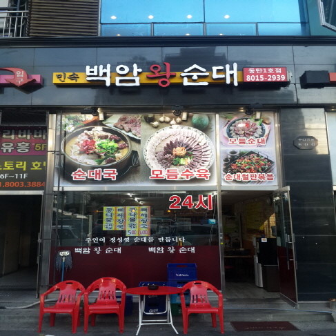 백암야식 이미지