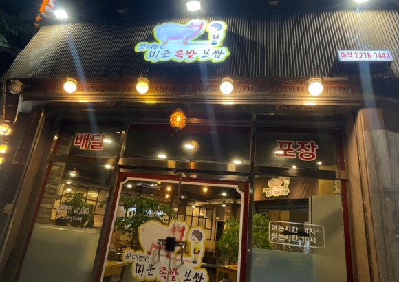 콧대높인미운족발 이미지