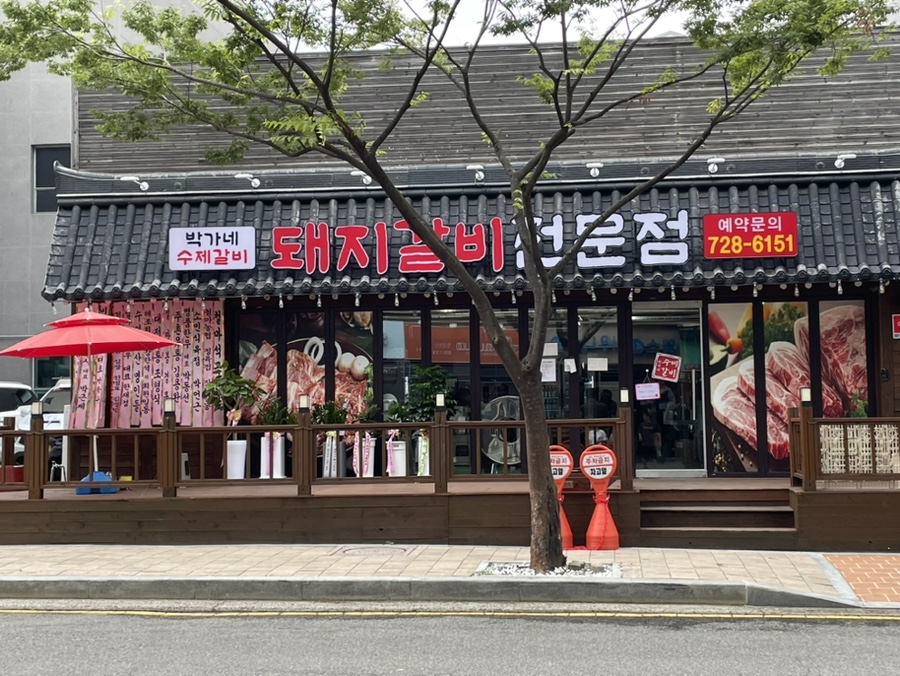 박가네 돼지갈비 전문 이미지