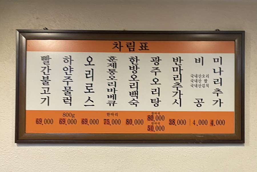 광주생오리돌구이전문 이미지