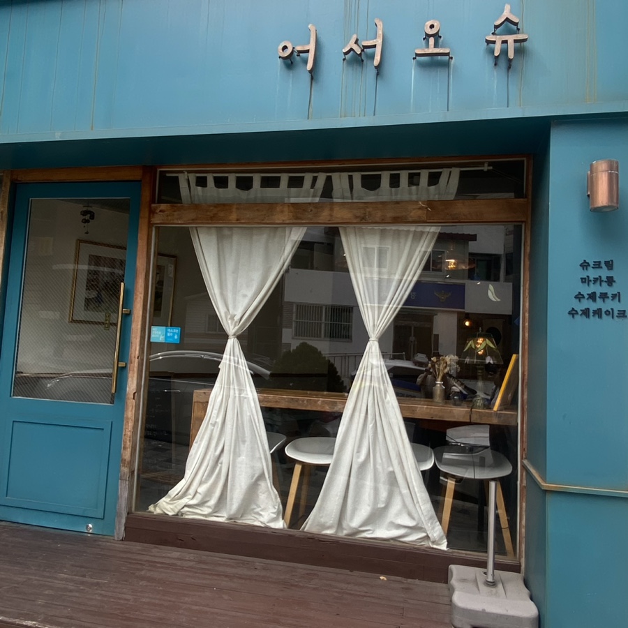 어서오슈 이미지