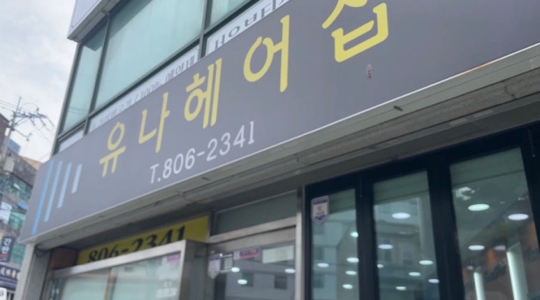 미주헤어샵 이미지