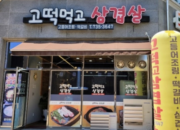 고떡먹고삼겹살 이미지