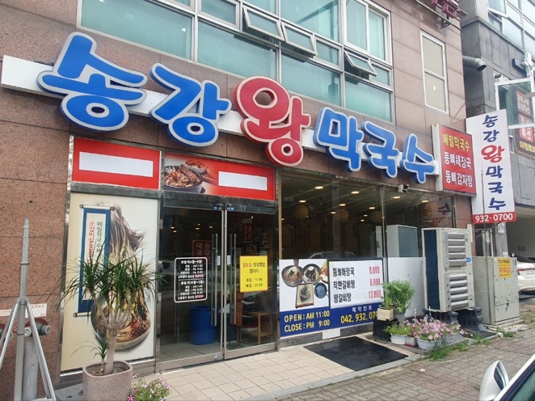 송강왕막국수 이미지