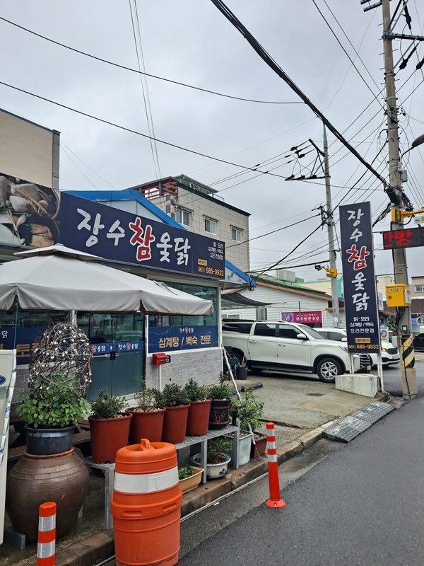 장수참옻닭 이미지