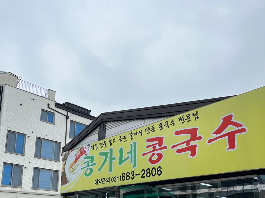 콩가네콩국수 이미지