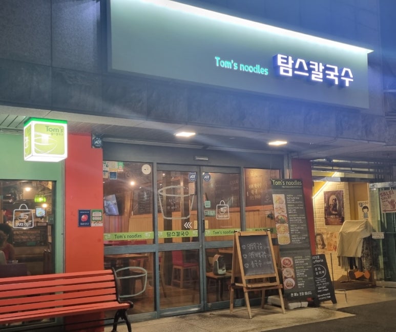 탐스칼국수 이미지