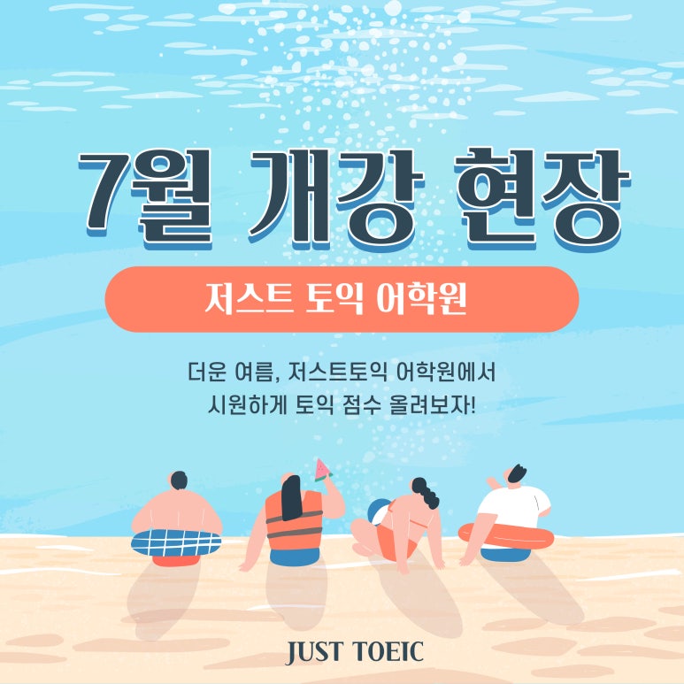 저스트토익어학원 이미지
