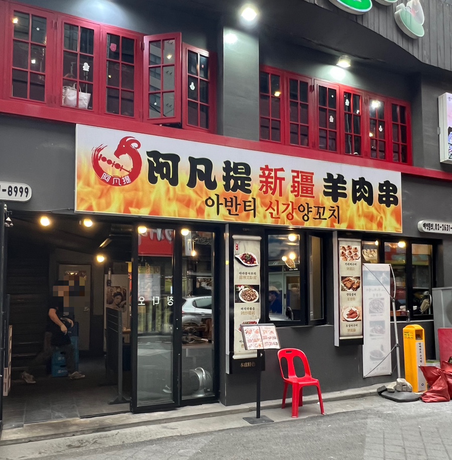 아반티양꼬치 이미지