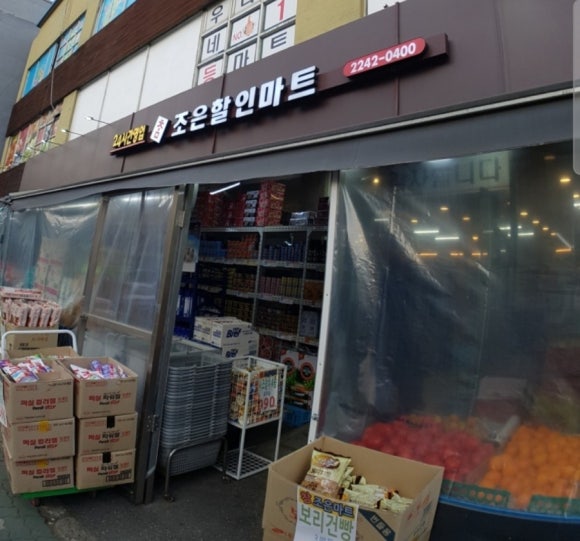 조은할인마트 이미지