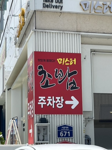 미스터초밥 진월점 이미지