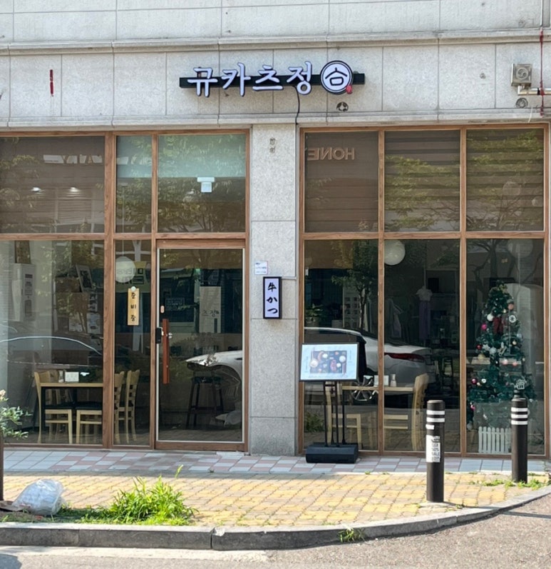 규카츠정 소사벌점 이미지