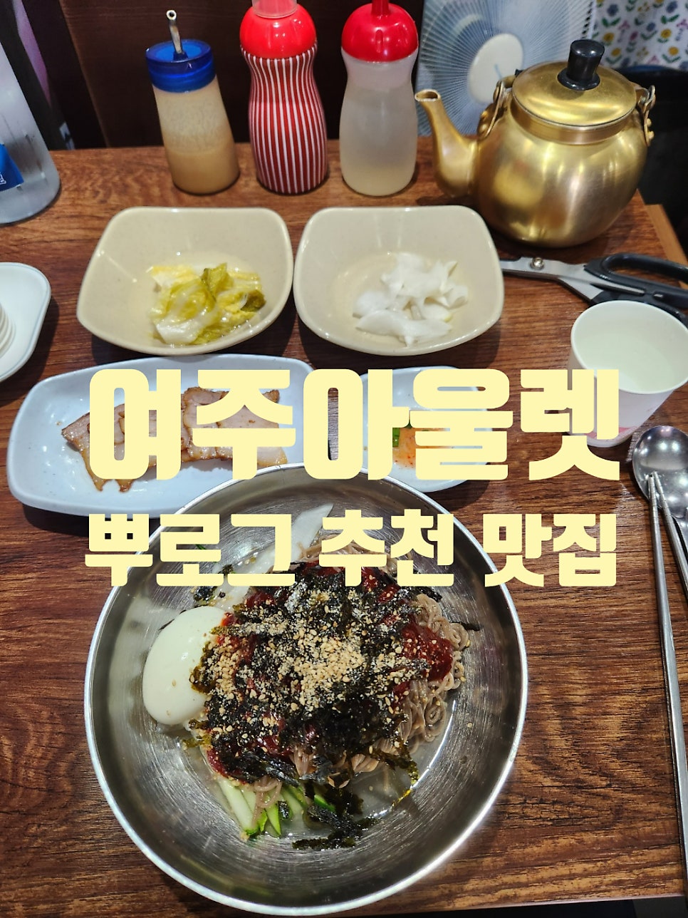 여주강변막국수 이미지