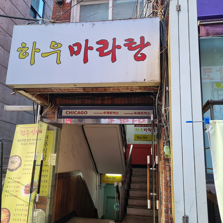 하우마라탕 이미지
