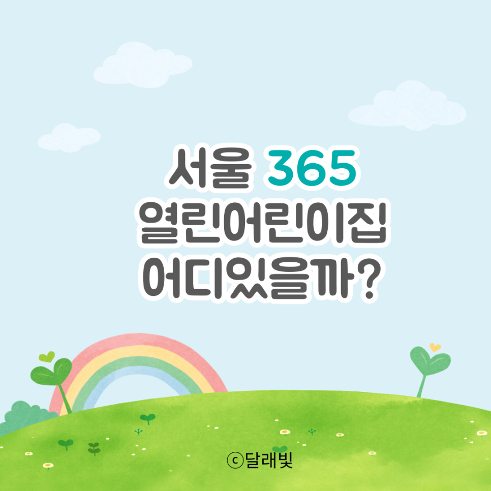 서초구립사랑의어린이집 이미지