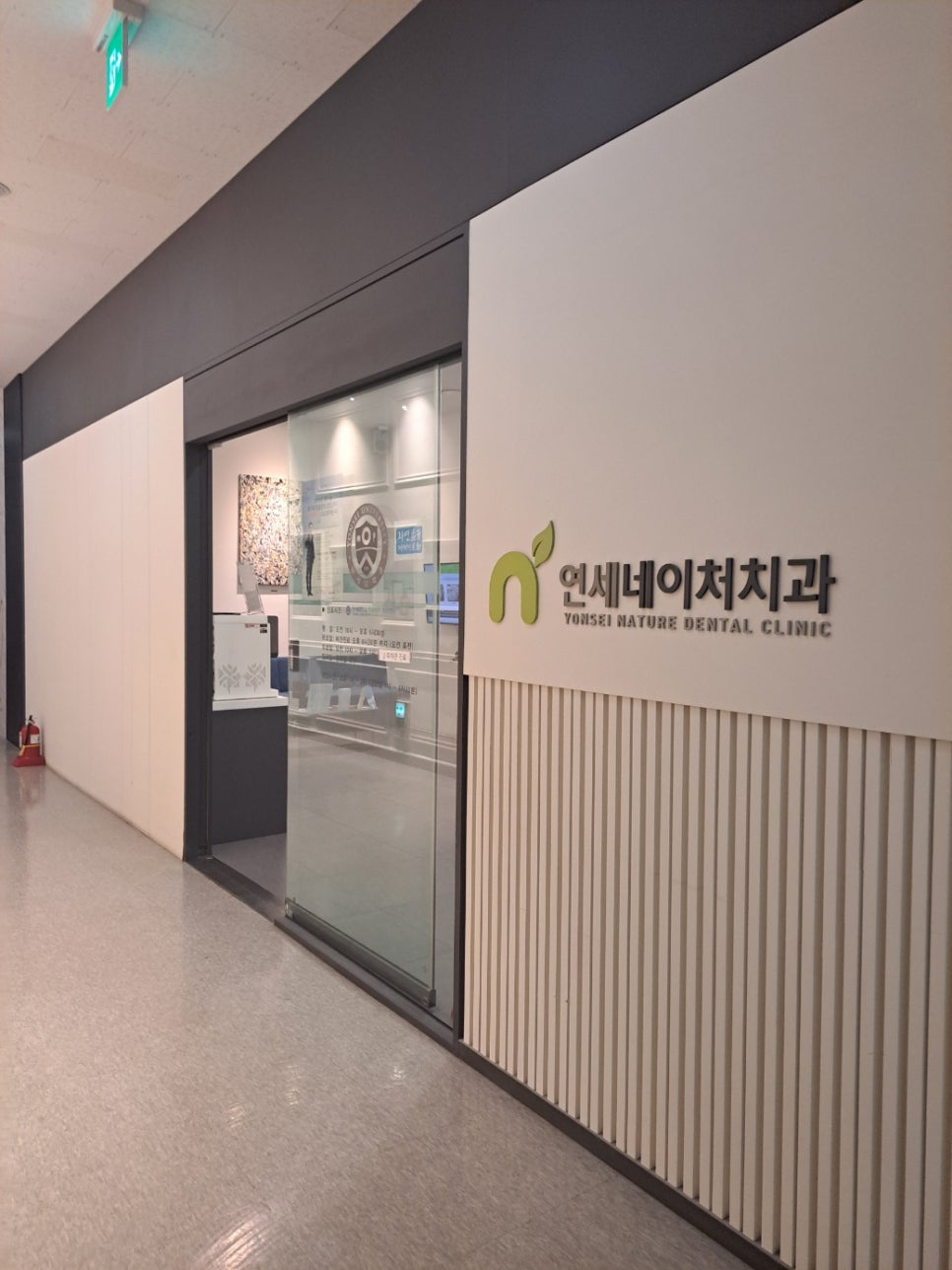연세네이처치과의원 이미지