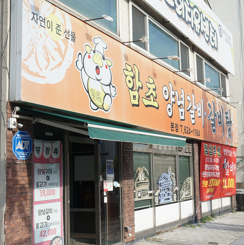 함초갈비 이미지