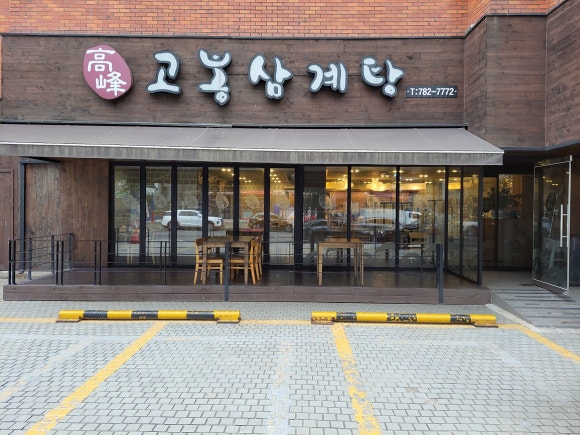 고봉삼계탕 이미지