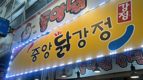 강문아구찜 이미지