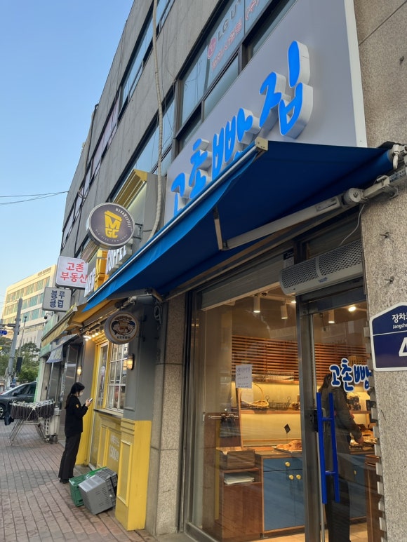 고촌빵집 이미지
