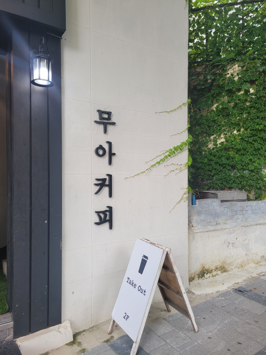 카페무아커피 이미지