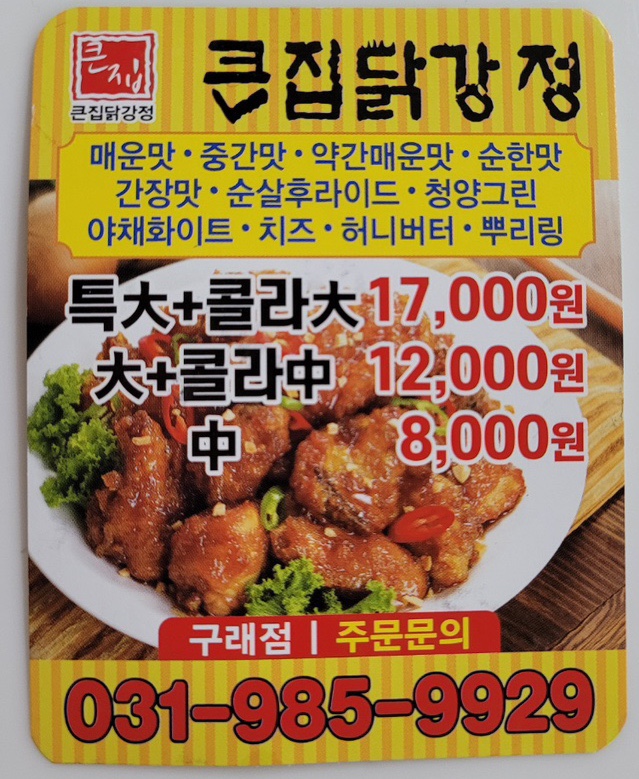 큰집닭강정 구래점 이미지