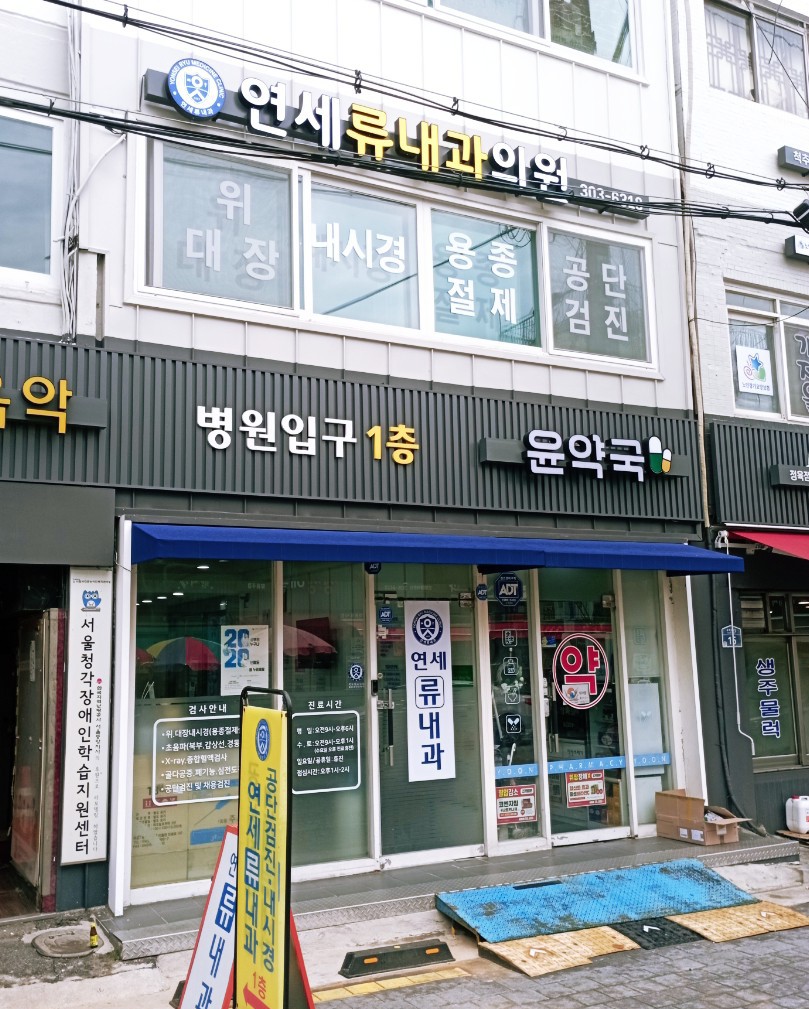 연세류내과의원 이미지