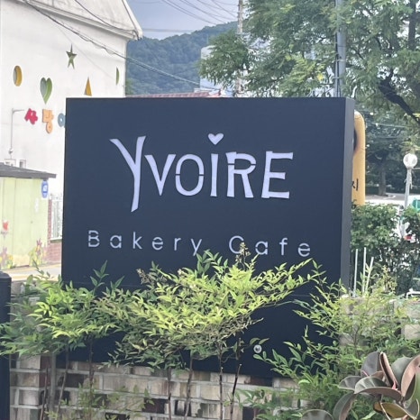 이브아 베이커리 이미지