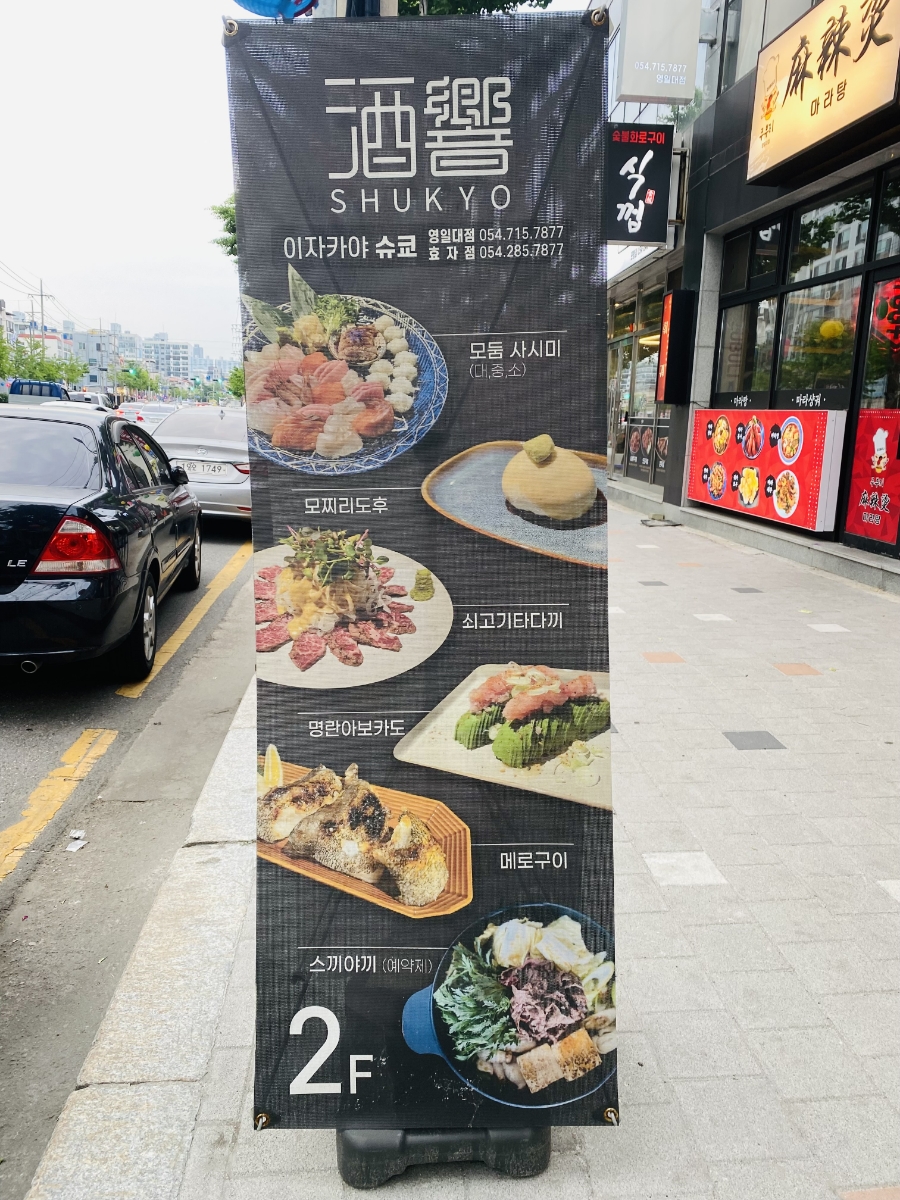 슈쿄(영일대점) 이미지