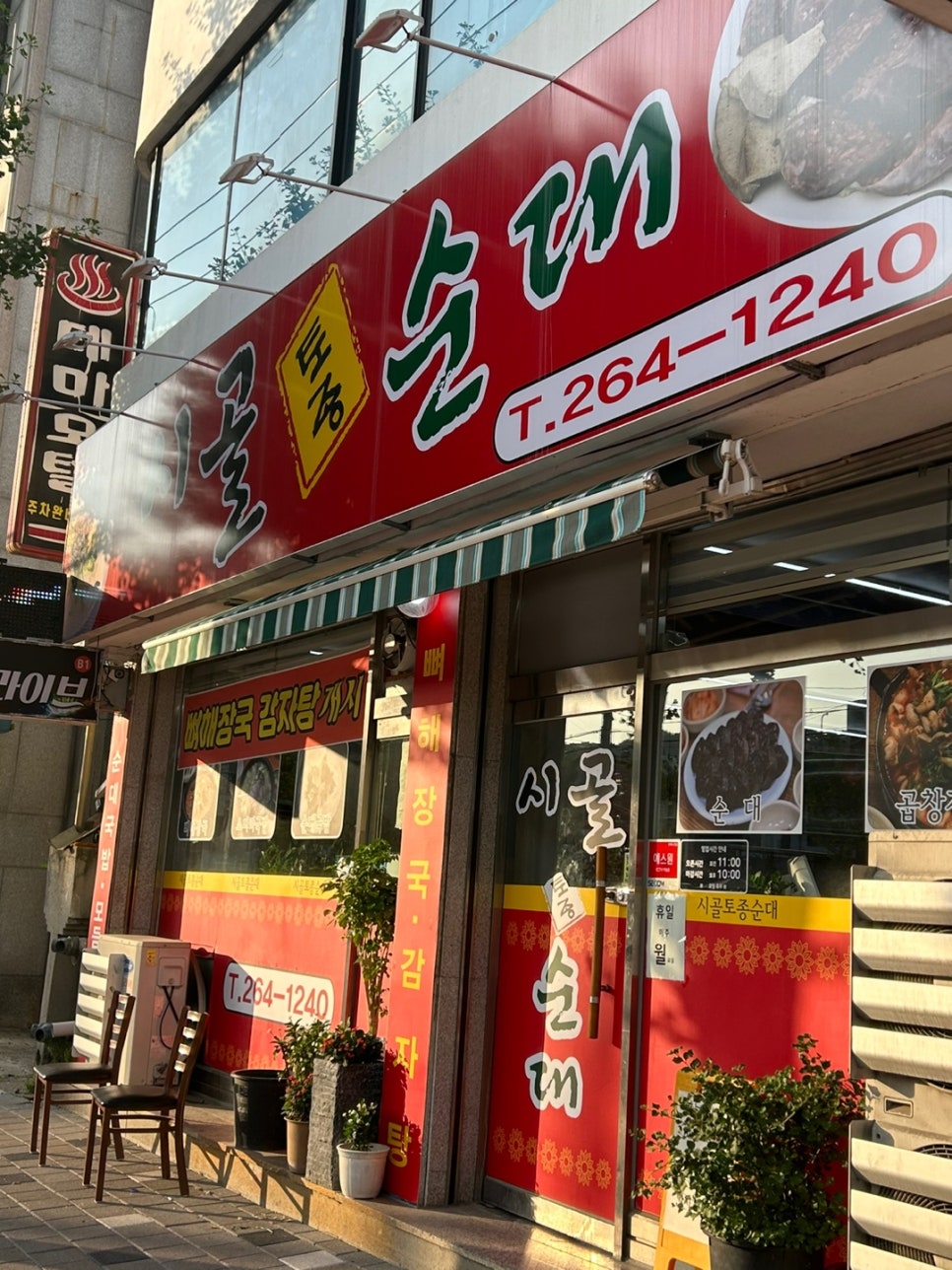 시골토종순대 이미지