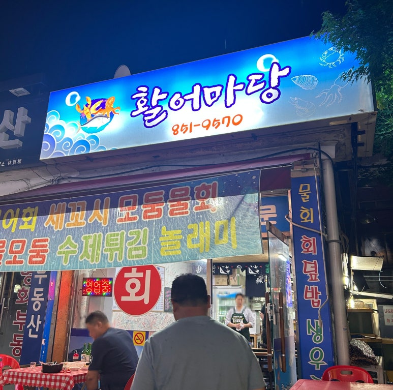 활어마당 이미지