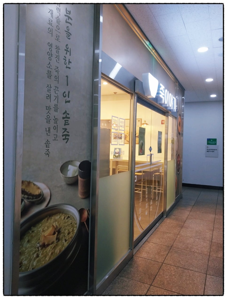 죽이야기(합천점) 이미지