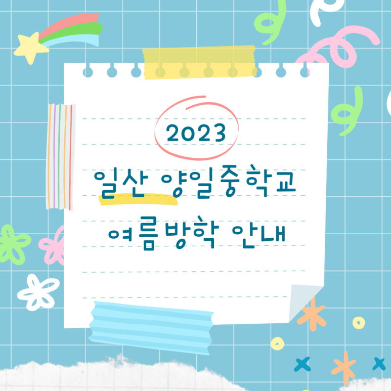 일산양일중학교 이미지
