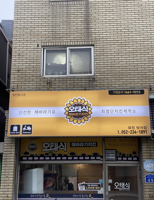 오태식해바라기치킨 화정방어점 이미지